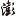 与对抗频次