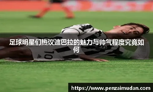 拉菲尼亚奥尔莫建功 巴萨3-1逆转马竞